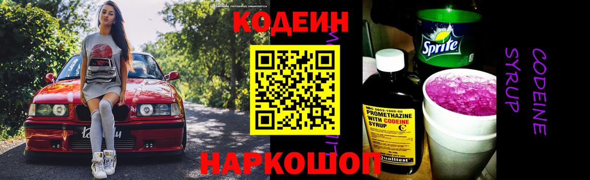 Codein напиток Lean (лин) Ялуторовск